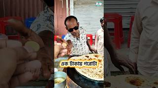 এক টাকায় পরোটা #streetfood #food #rjb #foodlover #foodie