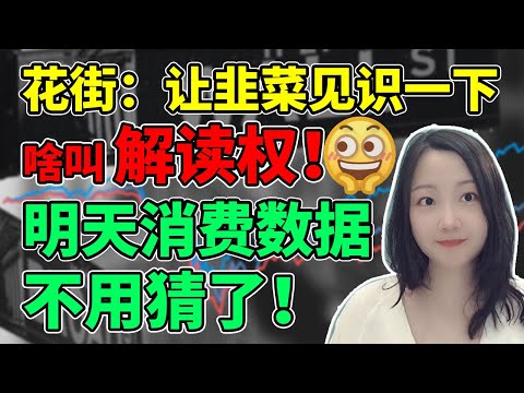 花街个个都是人才，说话又好听！NaNa说美股(2023.02.14)