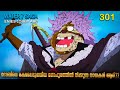 One piece  season 4 episode 301 explained in malayalam  worlds best adventure