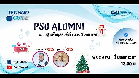 Techno Giude: PSU ALUMNI ระบบฐานข้อมูลศิษย์เก่า ม.อ. 5 วิทยาเขต