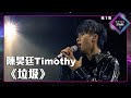 聲夢傳奇2 第7集丨學員演唱完整純享版丨陳昊廷Timothy演唱 垃圾 丨陳昊廷Timothy丨垃圾 聲夢傳奇2 第7集丨學員演唱完整純享版丨陳昊廷Timothy演唱 垃圾 丨陳昊廷Timothy丨垃圾