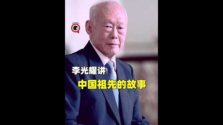 李光耀先生回憶自己曾祖父的故事 - 天天要聞