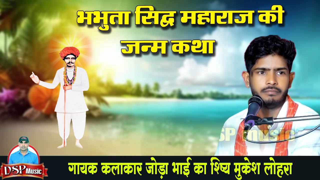 भभूता सिद्ध जन्म कथा | bhabhuta sidh janm katha | बलवीर रणवीर जौडा भाई का शिष्य मुकेश कुमार लोहरा