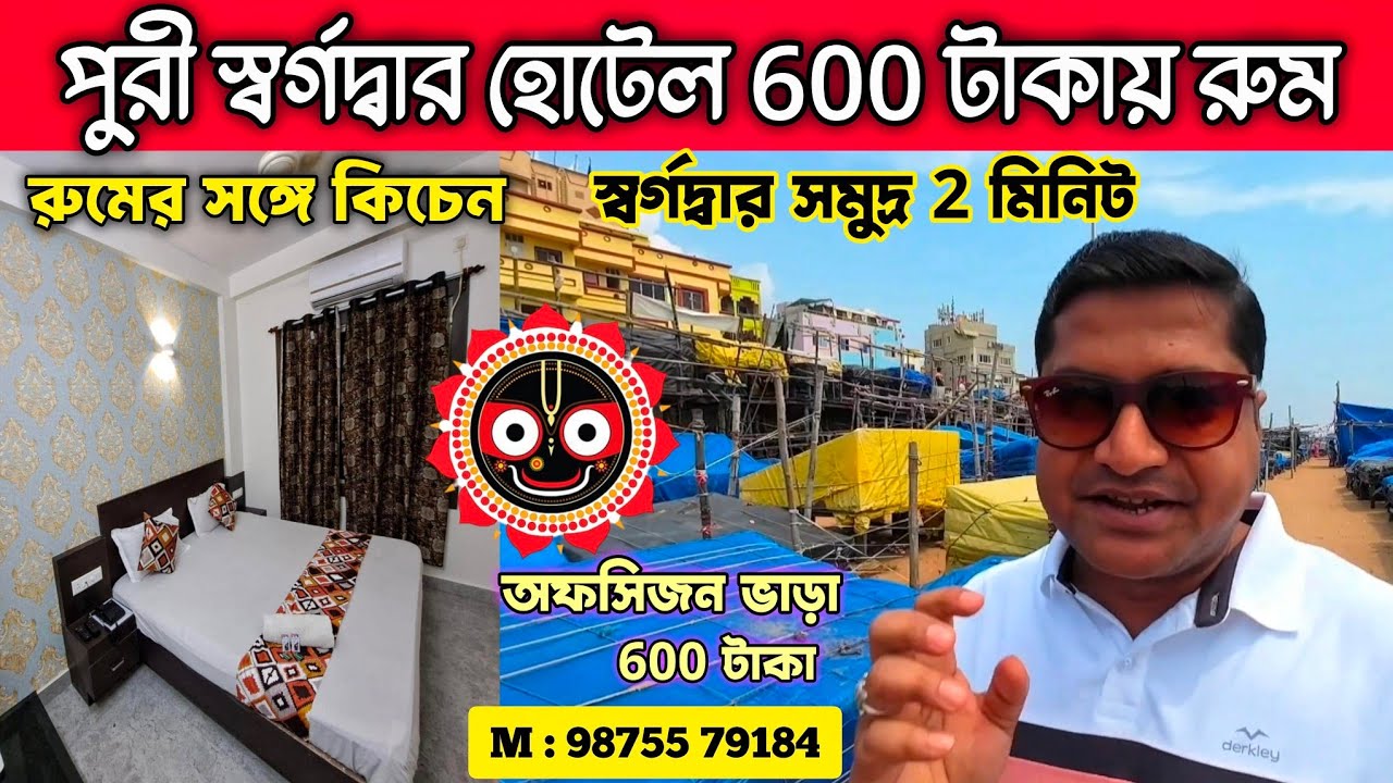 পুরী হোটেল ₹600 সঙ্গে বাসন ফ্রি 🔴 Puri Budget Hotel | Puri Hotel near Beach Low Price | Puri Hotel 
