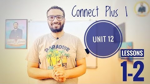 كونكت بلس 1 〡الوحدة 12 و الأخيرة الدرسين الأول و الثاني 〡طريقة مستحيل تنساها 〡تفوقك رسالتنا