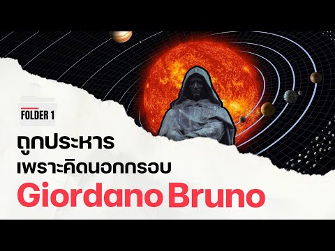 ถูกประหารชีวิตเพราะคิดนอกกรอบ Giordano Bruno | FOLDER 1