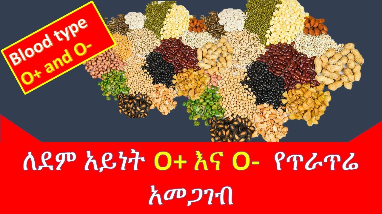 ለደም አይነት ኦ የተፈቀዱ እና የተከለከሉ የቅባት እህሎች //Nuts and seeds//ethiopia/Blood type O YouTube