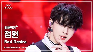 [#최애직캠] ENHYPEN JUNGWON (엔하이픈 정원) – Bad Desire (With or Without You) | 쇼! 음악중심 | MBC250614