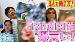 【購入品紹介】フランフランで爆買い!3人で約7万超!【Francfranc】