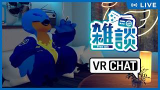 適当に枠を立てしVR雑談 28th