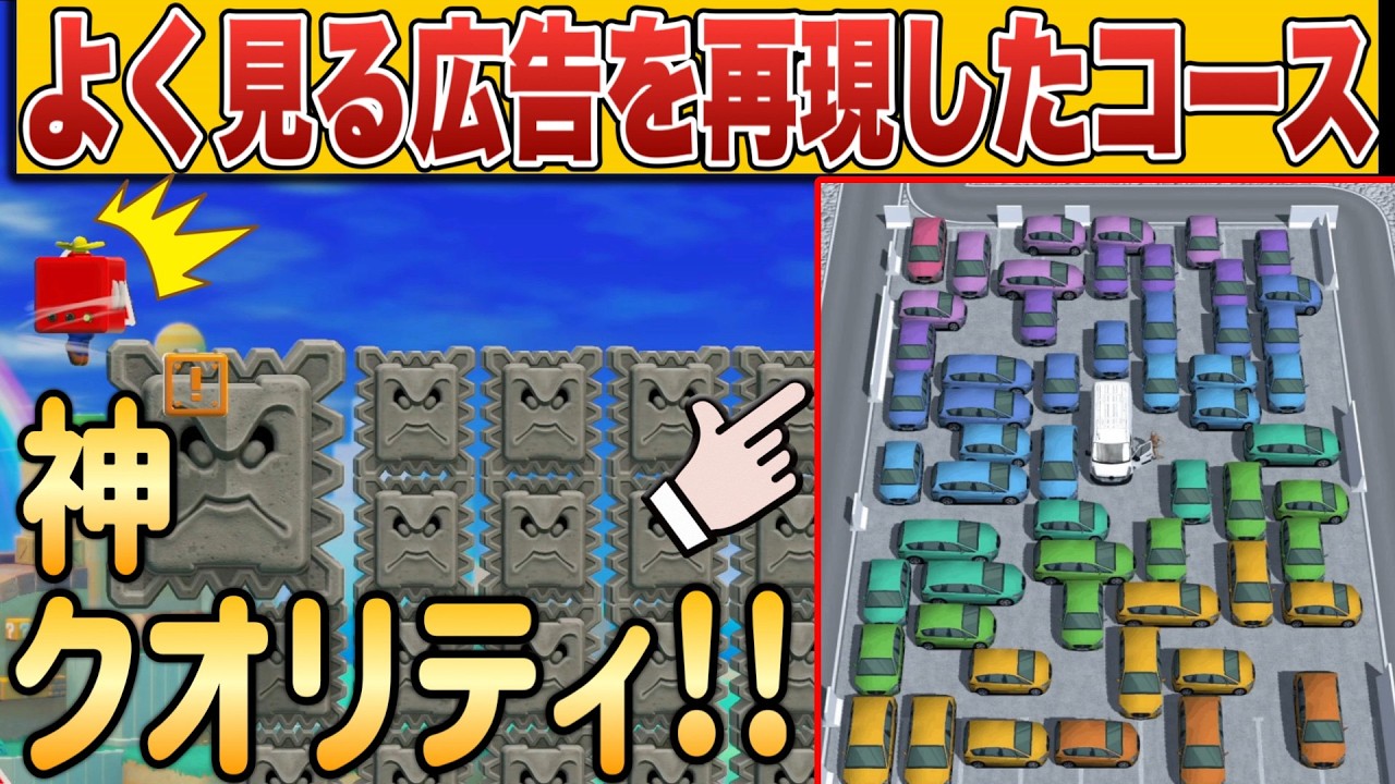 よく見る広告スマホゲームを完全再現した天才現るｗｗｗ【マリオメーカー2/マリメ2】
