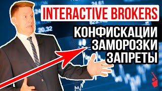 Блокировка счетов Interactive Brokers, отключение от SWIFT и санкции против России