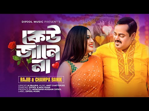 Keu jaane na ( কেউ জানে না ) Dipjol Mou Khan bangla movie mp3 song download 2024