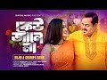কেউ জানে না | Keu Jaane Na | Dipjol | Mou Khan | Rajib | Omanush Holo Manush | Bangla New Song 2024