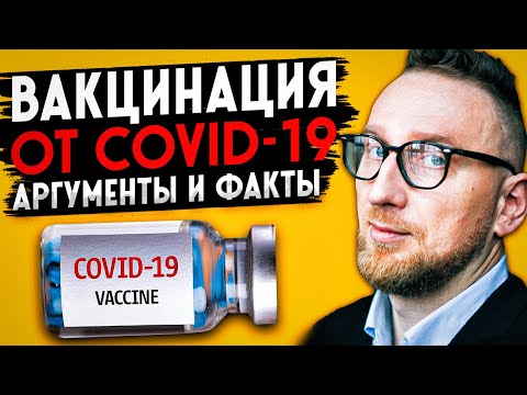 Вакцина от коронавируса. Мифы и пруфы