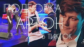 картинка: 🛐ИМПРОВИЗАЦИЯ в ТИКТОК и не только...🛐АРТОН в ТИК ТОК🛐