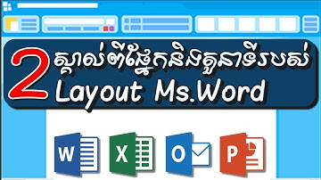 មេរៀនទី២ ណែនាំឲ្យស្គាល់ពី ផ្ទាំង​ និង តួនាំទីផ្សេងៗ របស់ Layout Microsoft Word