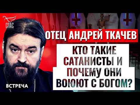 ОТЕЦ АНДРЕЙ ТКАЧЕВ: КТО ТАКИЕ САТАНИСТЫ И ПОЧЕМУ ОНИ ВОЮЮТ С БОГОМ?