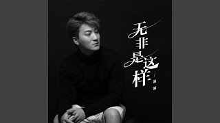 无非是这样 (DJ默涵版)