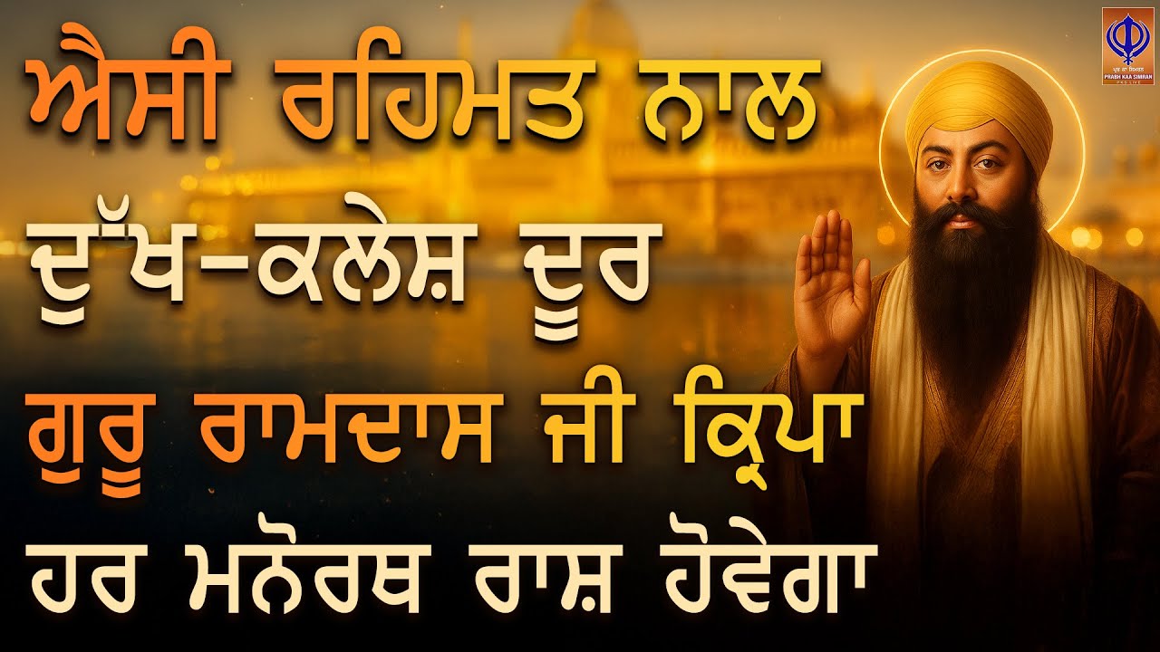 🌟 ਗੁਰੂ ਰਾਮਦਾਸ ਜੀ ਦੀ ਕਿਰਪਾ ਨਾਲ ਅੱਜ ਨਵਾਂ ਸਵੇਰਾ • ਘਰ ਵਿਚ ਬਰਕਤਾਂ ਹੀ ਬਰਕਤਾਂ | PKS Today