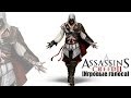 Assassin's creed II [Игровые голоса]