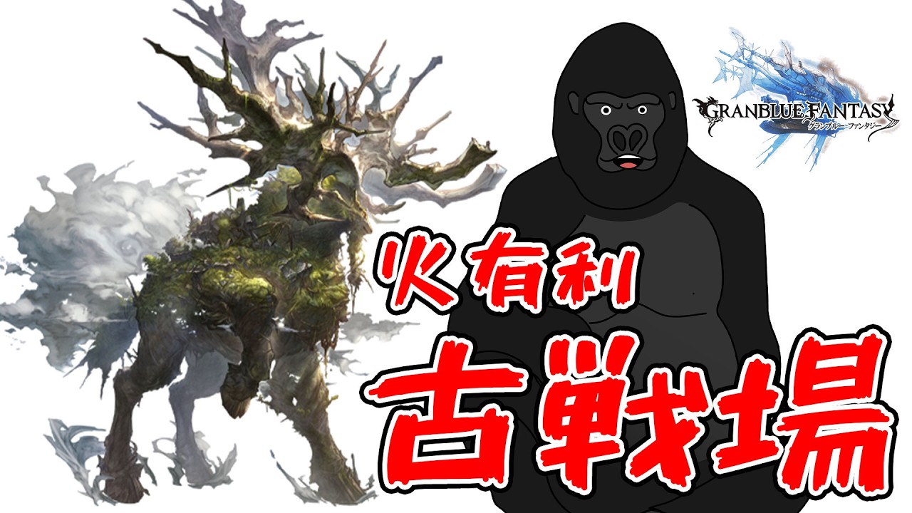 【グラブル】何も編成を考えられていません火古戦場【バーチャルゴリラ】