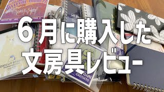 6月に購入した文房具紹介