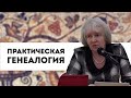 Практическая генеалогия | лекция Аллы Владимировны Краско