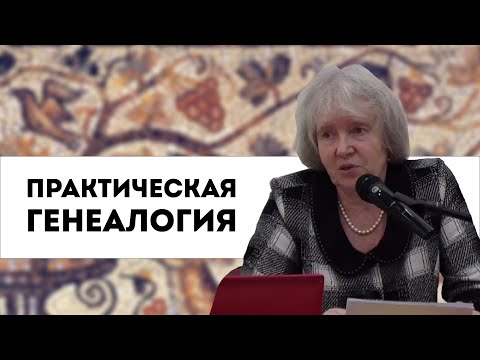 Практическая генеалогия | лекция Аллы Владимировны Краско