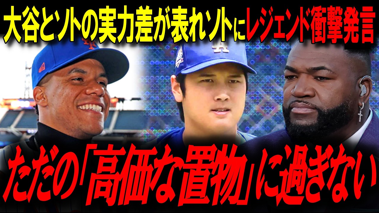 大谷翔平打者ランキング１位、フアン・ソト圏外にレジェンドがソトをブッた斬り!!『ただの「高価な置物」に過ぎない』【ビッグパピ/MLBニュース】