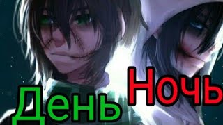 Джефф и Лью/ День Ночь - Музыкальный клип Крипипаста Джефф и Лью/ День Ночь - Музыкальный клип Крипипаста