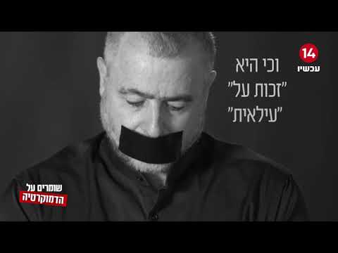 וִידֵאוֹ: האם חופש הביטוי והעיתונות?