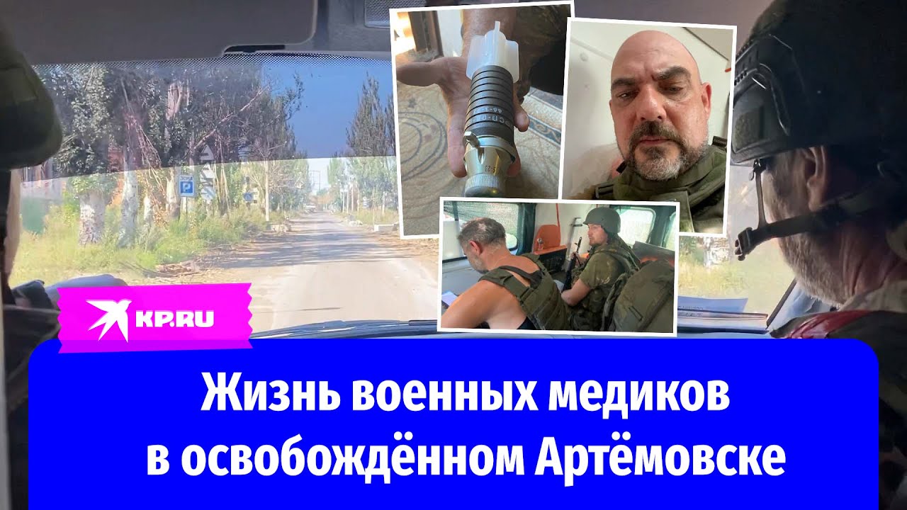 Военкор «КП» посетил Артёмовск вместе с военными медиками