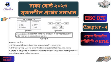 HSC ICT Chapter 4 Dhaka Board 2023 | ICT 4th Chapter Dhaka Board 2023 | ICT html dhaka board 2023