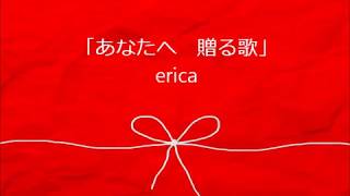 Video thumbnail of "あなたへ贈る歌 ( Anata e Okuru Uta ) - Erica ( Thai sub )"