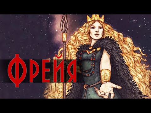 Фрейя - богиня любви и войны