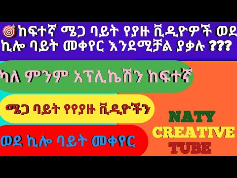 ቪዲዮ: ሜጋባይት ወደ ሜጋ ባይት እንዴት እንደሚቀየር