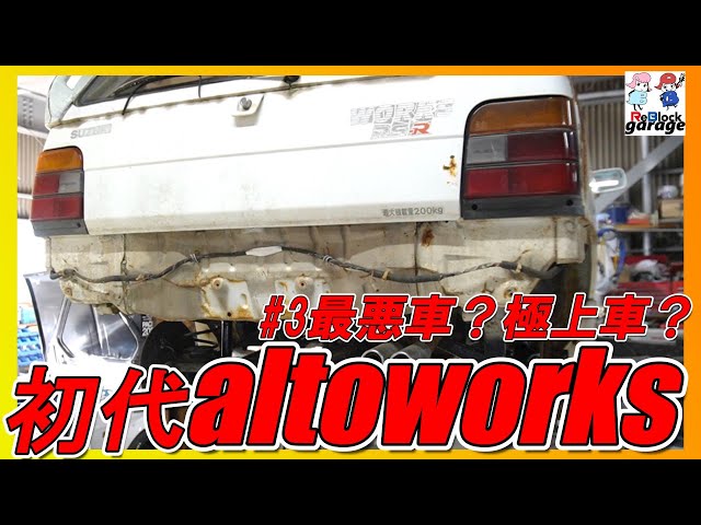 ヤフオク7万円初代アルトワークス分解して判明最悪車？極上車？ - YouTube