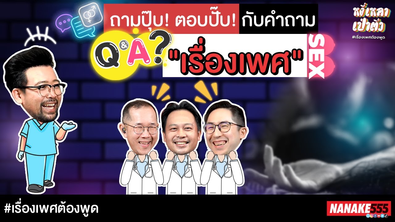 ถามปุ๊บ! ตอบปั๊บ! กับคำถาม "เรื่องเพศ" | #หงี่เหลาเป่าติ้ว