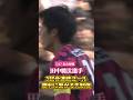 🌸3試合連続ゴール!勝利に繋がる先制弾🌸 #田中駿汰