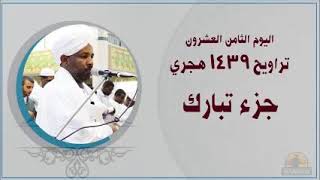 28th day of Taraweh 2018 Alzain Mohammed Ahmed اليوم ال28 من التراويح الشيخ الزين محمد احمد