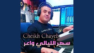سهر الليالي واعر - اسمعها