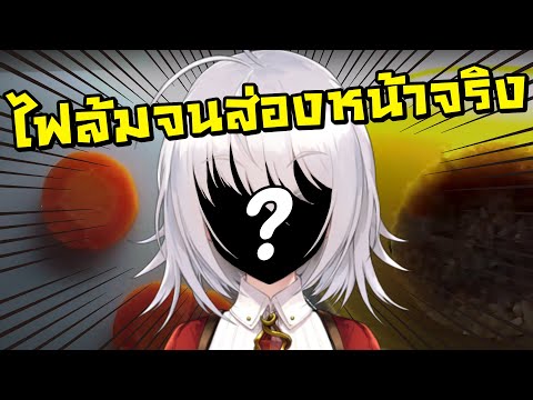ไฟล้มจนส่องหน้าจริง!!