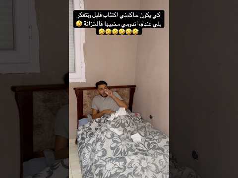 كي يكون حاكمني اكتئاب فليل ونتفكر بلي عندي اندومي مخبيها فالخزانة