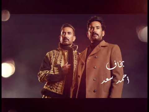  بخاف   احمد سعد 