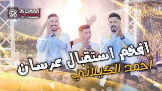 👑 أحمد الكيلاني 🔥 استقبال اسطوري🔥 ولع تفّوح 🔥 مهرجان العرسان رشدي ورشاد 👑 |  ADAM Studio & Recording