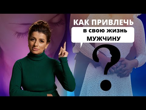 Как привлечь в свою жизнь мужчину мечты?