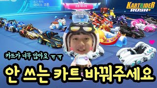 카트가 너무 많아요 ㅠㅠ 안 쓰는 카트는 좀 바꿔주세요 (마이린 카트룸 대공개 ★ 핑크코튼부터 백기사, 아이스코튼까지) 카트라이더 러쉬 플러스 | 마이린 TV