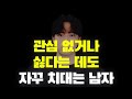 🔥 🥉찝쩍대는 남자 떨쳐내는 방법