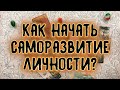 СОВЕТ ОТ ВЫСШИХ СИЛ: КАК НАЧАТЬ САМОРАЗВИТИЕ ЛИЧНОСТИ? | Таро онлайн расклад